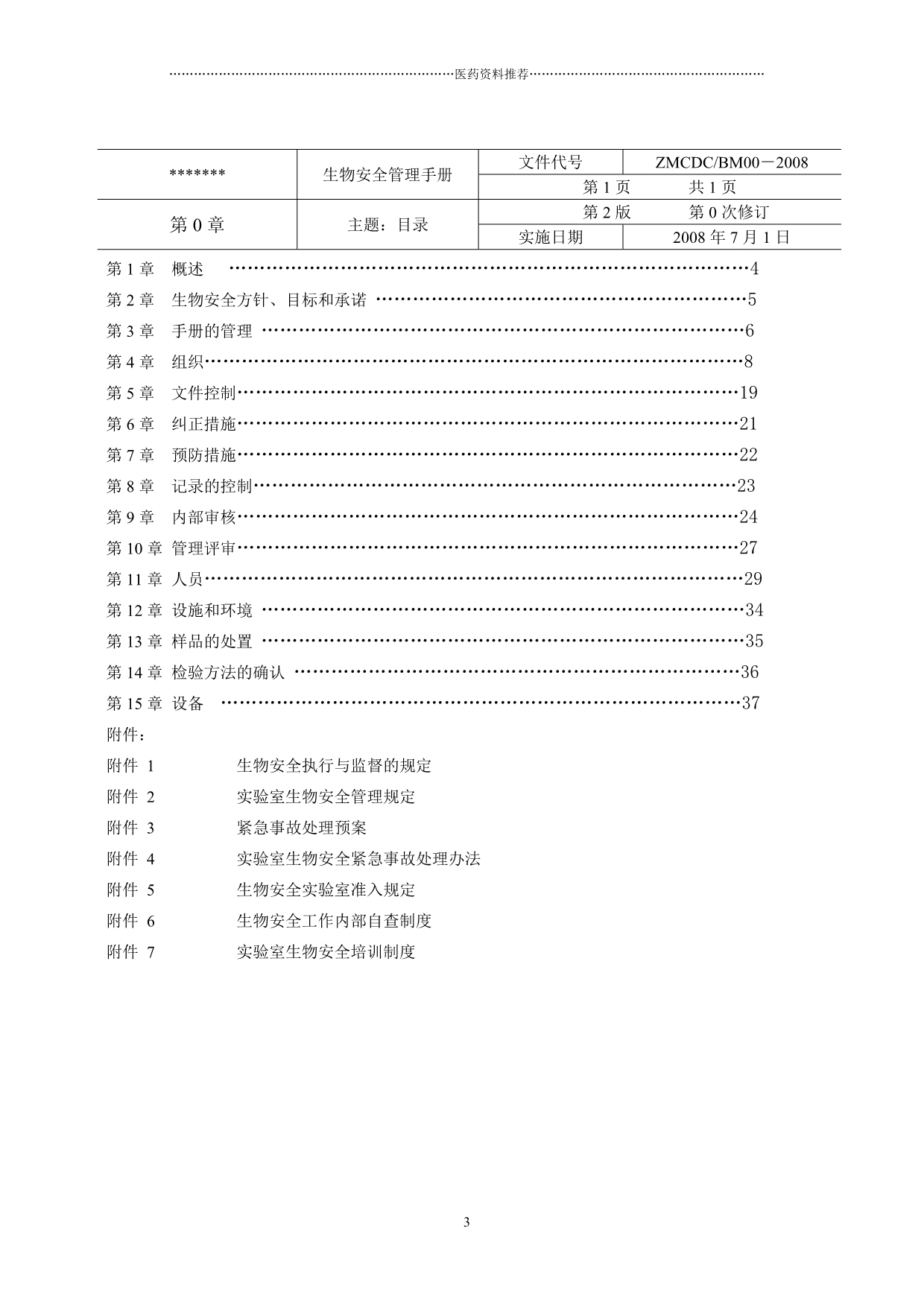 生物安全管理手册精编版_第4页