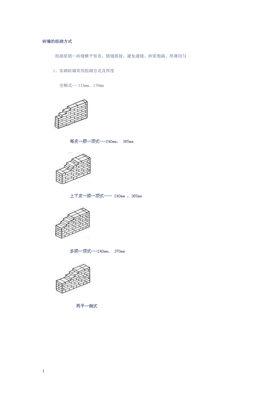 砖墙的组砌方式教学案例_第1页