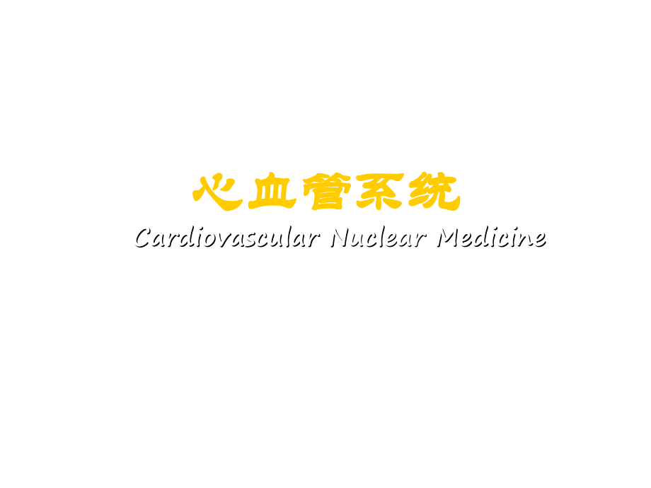 【北京医院-核医学学习】_6-心血管系统_第1页