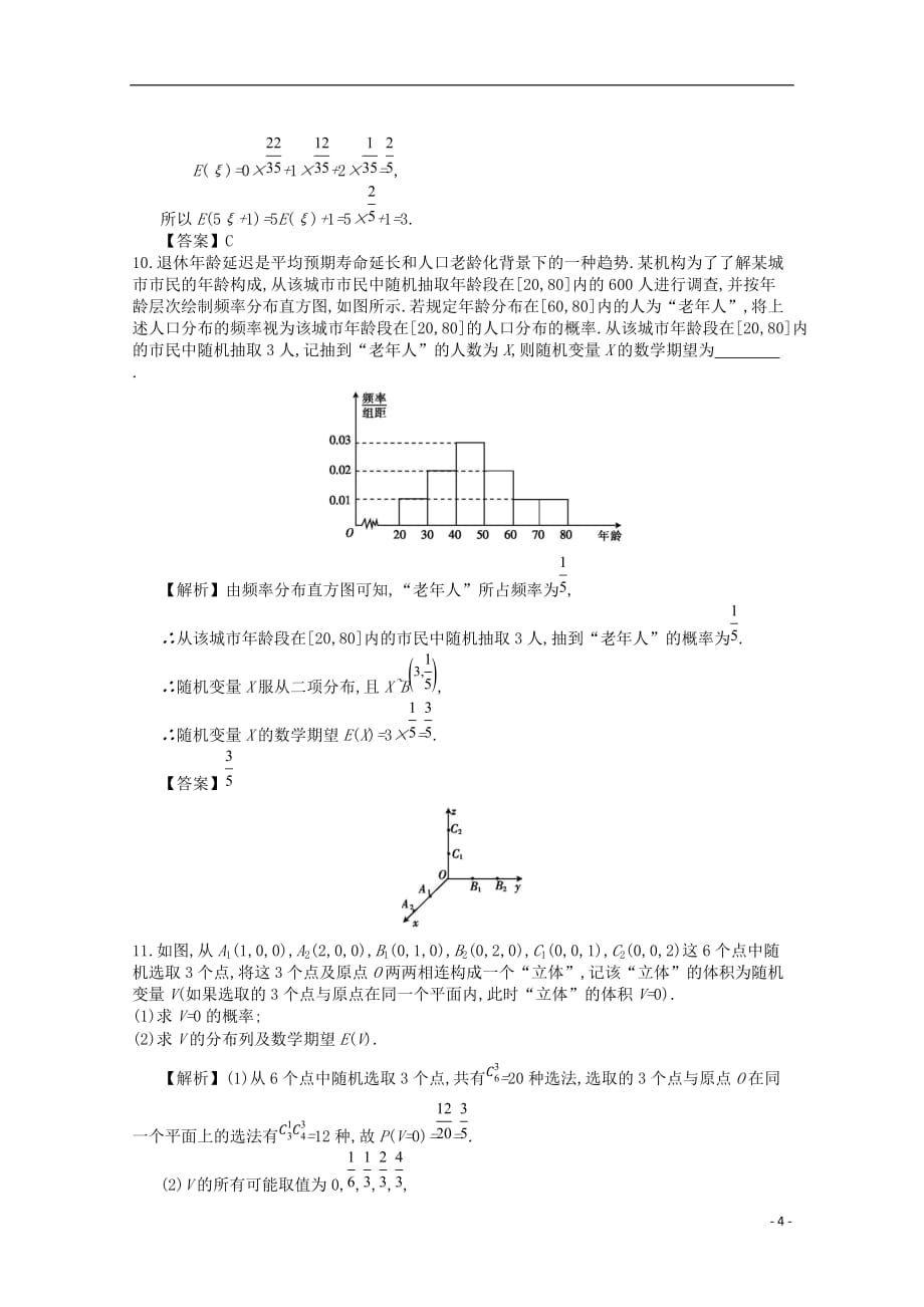 四川省成都市高中数学第二章随机变量及其分布第7课时离散型随机变量的综合应用同步测试新人教A版选修2_3_第4页