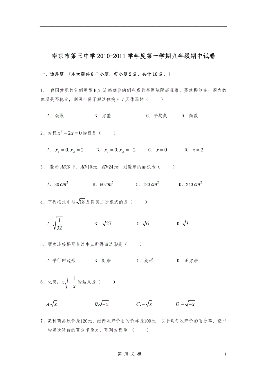 第三中学2010-2011九年级上学期期中数学_第1页