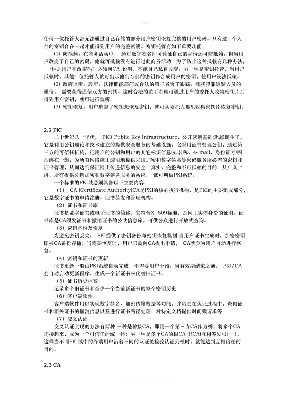 基于KI的电子商务安全密钥托管技术及协议研究新版_第2页