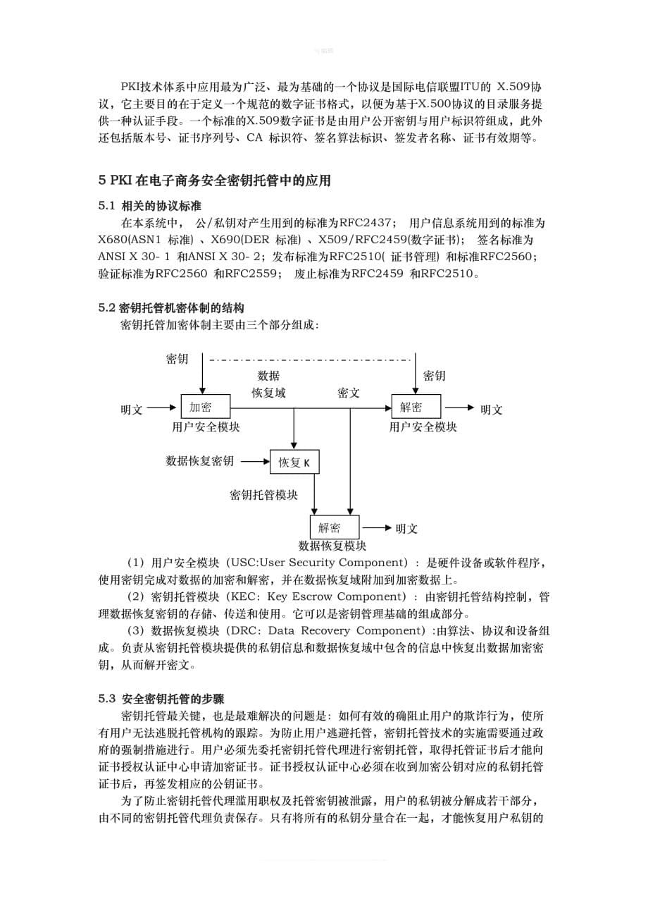 基于KI的电子商务安全密钥托管技术及协议研究新版_第5页