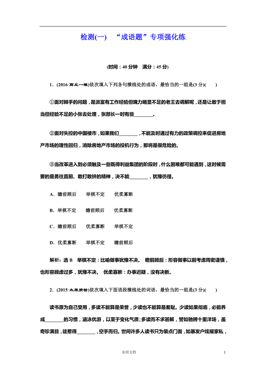 高考语文检测(一)“成语题”专项强化练--（附答案）_第1页