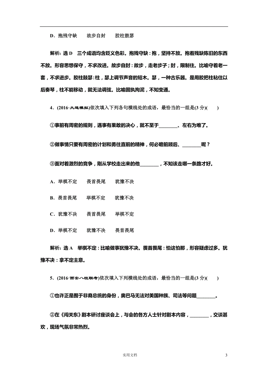 高考语文检测(一)“成语题”专项强化练--（附答案）_第3页