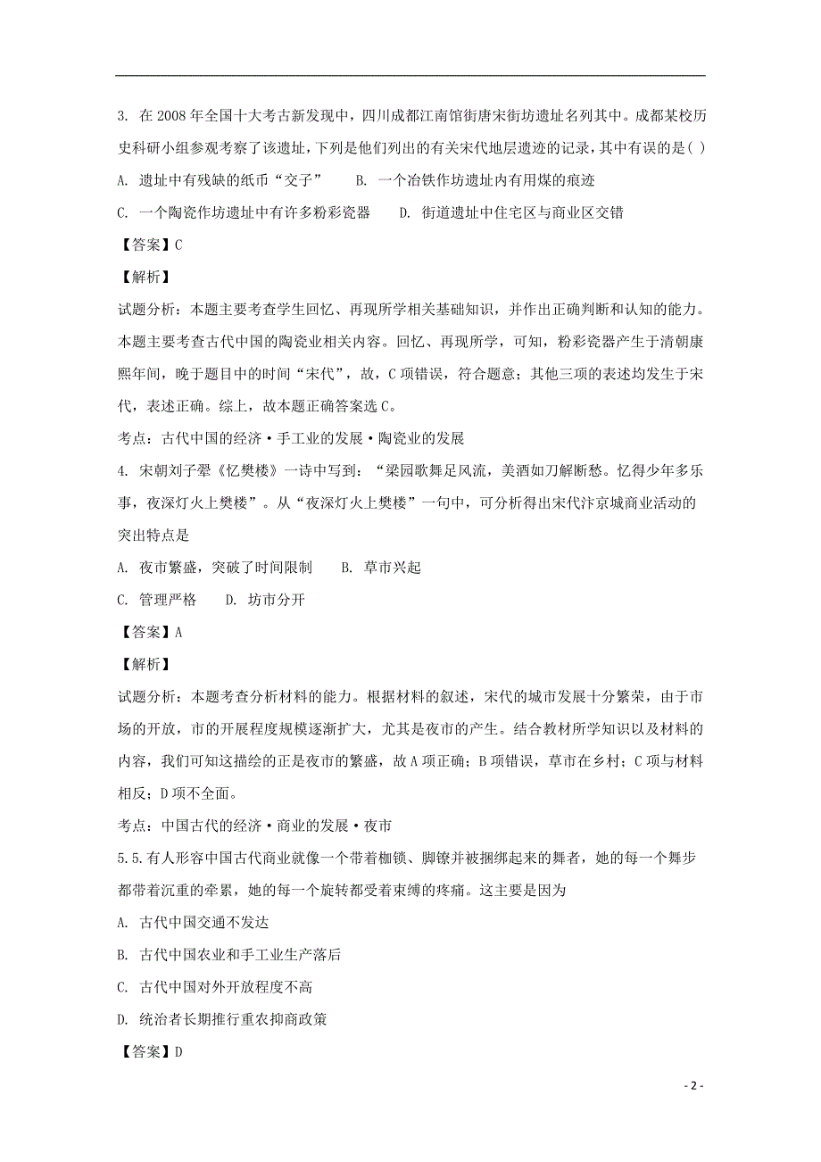 广东省高一历史下学期第二次考试试题（含解析）_第2页