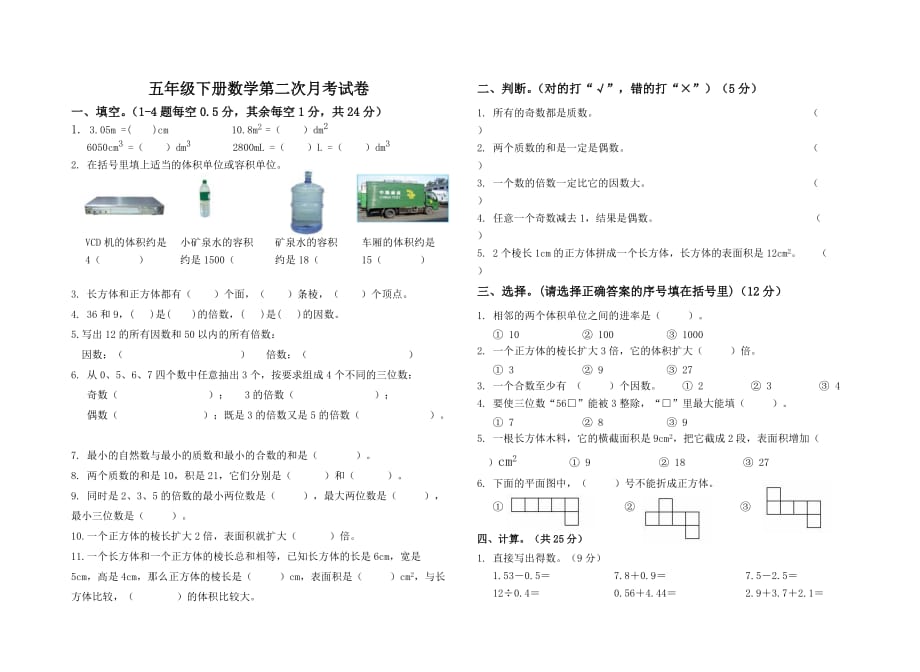 五年级数学下册第二次月考试题_第1页