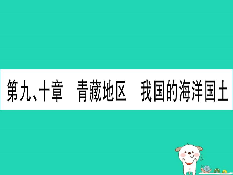 广西中考地理总复习八下第9章青藏地区我国的海洋国土课件_第1页