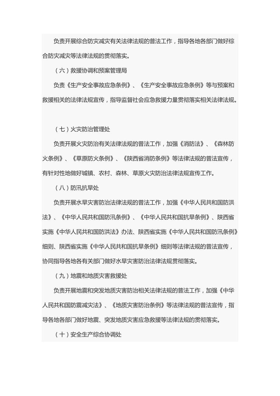 陕西省应急管理厅“谁执法谁普法”普法责任清单_第2页