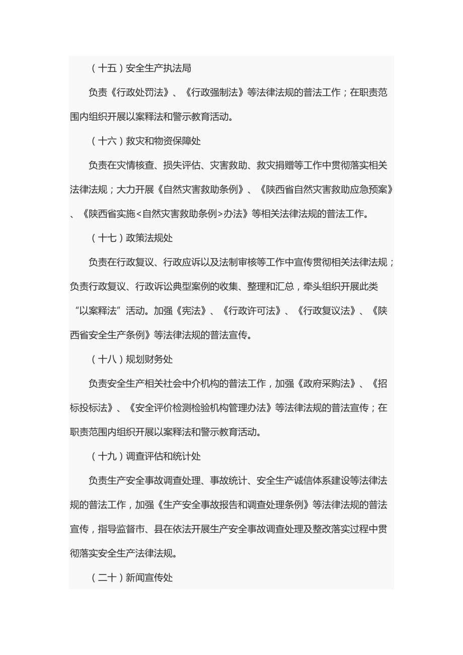 陕西省应急管理厅“谁执法谁普法”普法责任清单_第4页