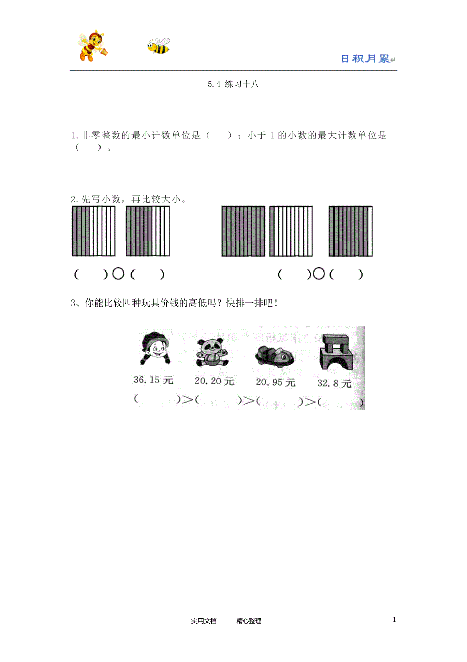 20春西师大版数学3下---课时练--5.4 练习十八-（附答案）_第1页