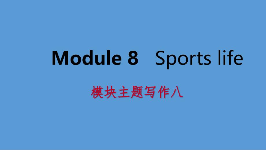 广西九年级英语上册Module8Sportslife主题写作八课件新版外研版_第1页