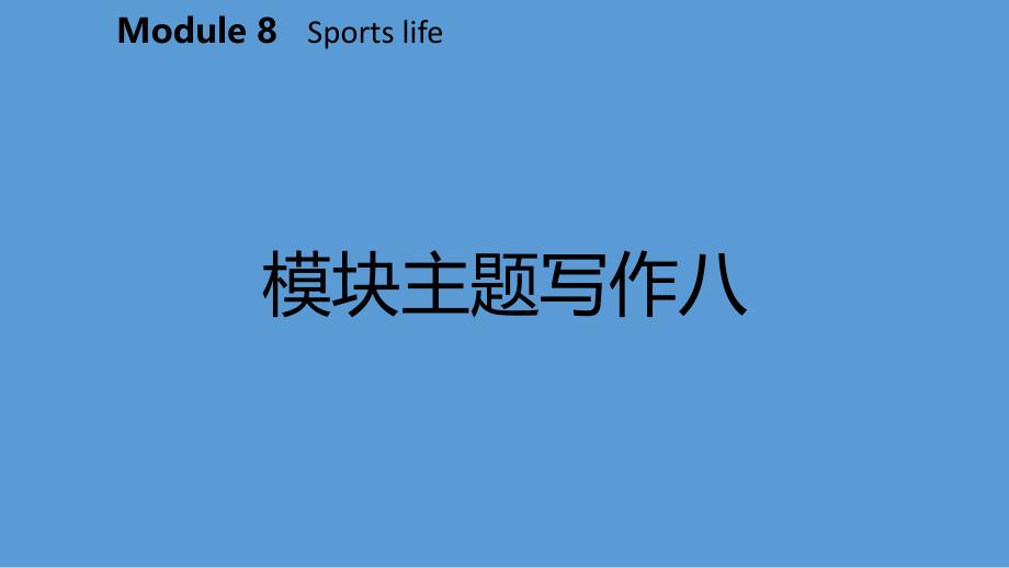 广西九年级英语上册Module8Sportslife主题写作八课件新版外研版_第2页