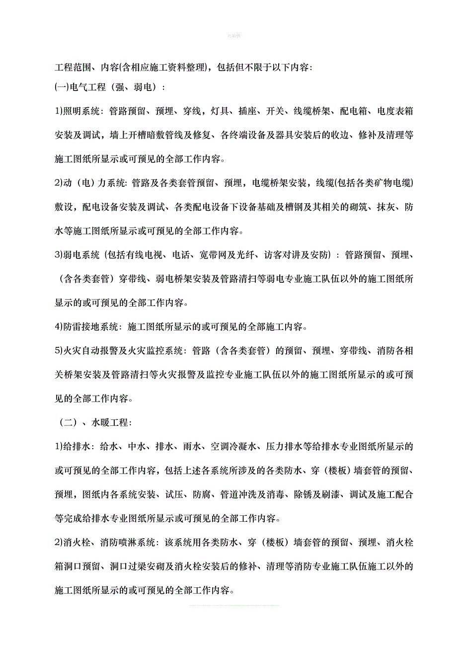 水暖电综合安装专业分包合同新版_第3页