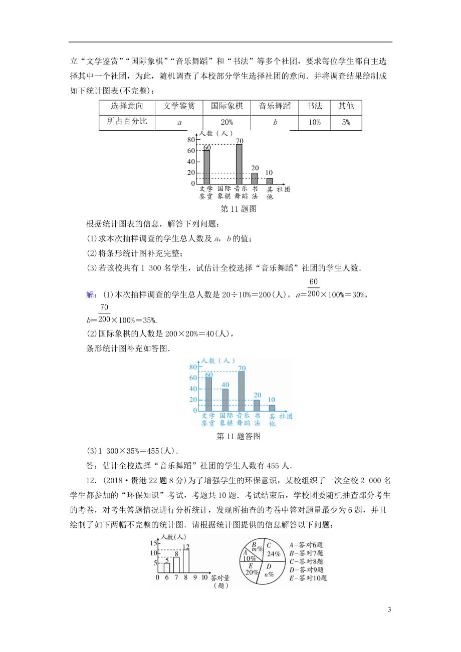 广西专用中考数学一轮新优化复习第一部分教材同步复习第八章统计与概率第30讲数据的收集整理与描述真题精选_第3页