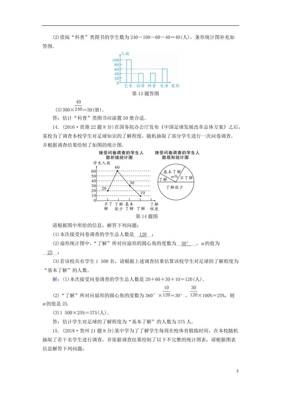 广西专用中考数学一轮新优化复习第一部分教材同步复习第八章统计与概率第30讲数据的收集整理与描述真题精选_第5页