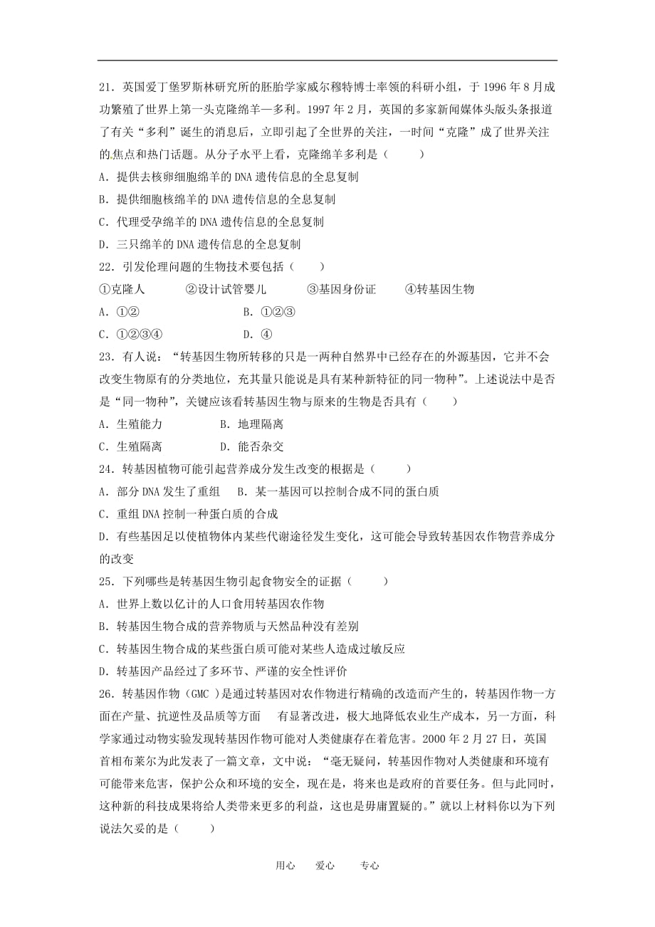 高中生物： 专题4 生物技术的安全性和伦理问题（同步测试题）人教版选修3.doc_第4页