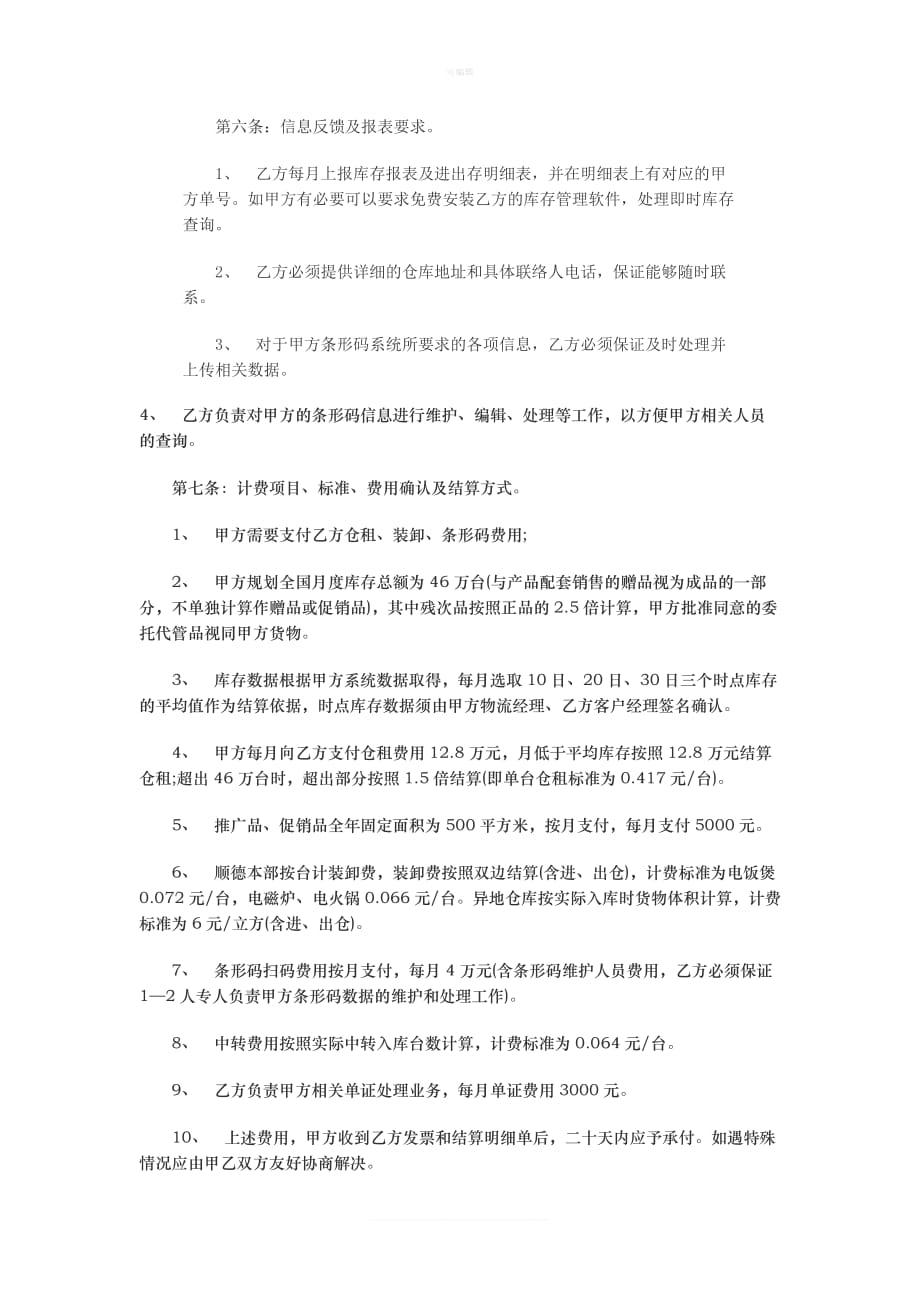 某制造企业与物流公司的仓储租赁与货物保管协议新版_第3页