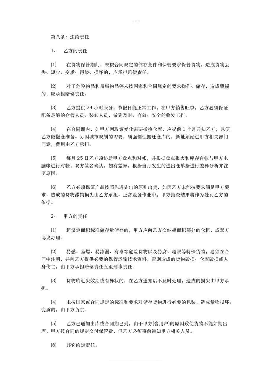 某制造企业与物流公司的仓储租赁与货物保管协议新版_第4页