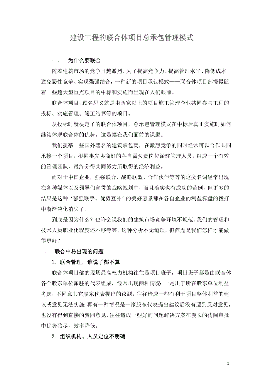 建设工程的联合体项目总承包管理模式_第1页