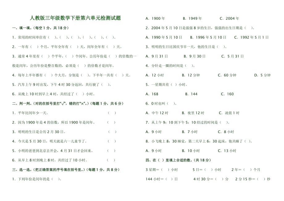 人教版三年级数学下册第六单元检测试题_第1页