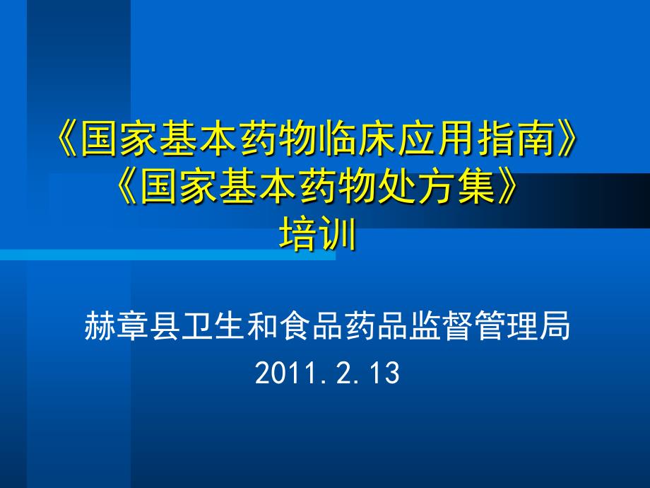 《国家基本药物临床应用指南》《国家基本药物处方集》培训讲课资料_第1页