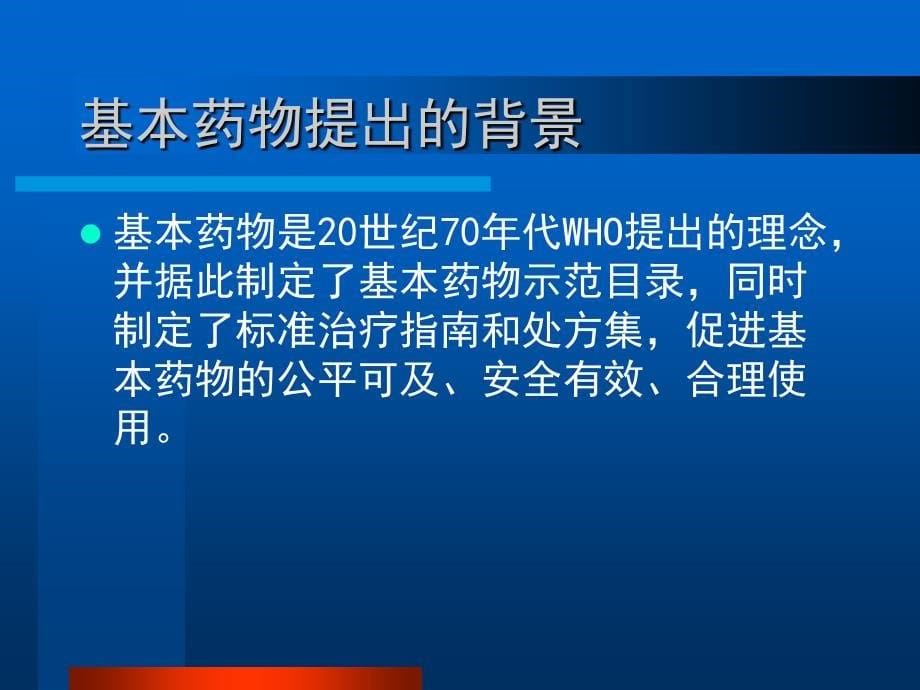 《国家基本药物临床应用指南》《国家基本药物处方集》培训讲课资料_第5页