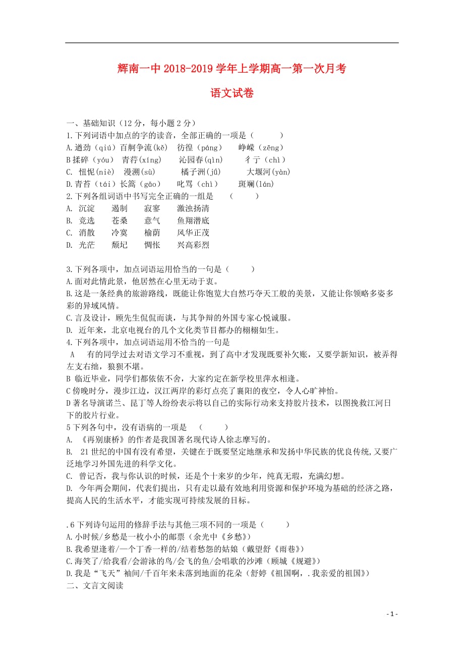 吉林省辉高一语文上学期第一次月考试题_第1页
