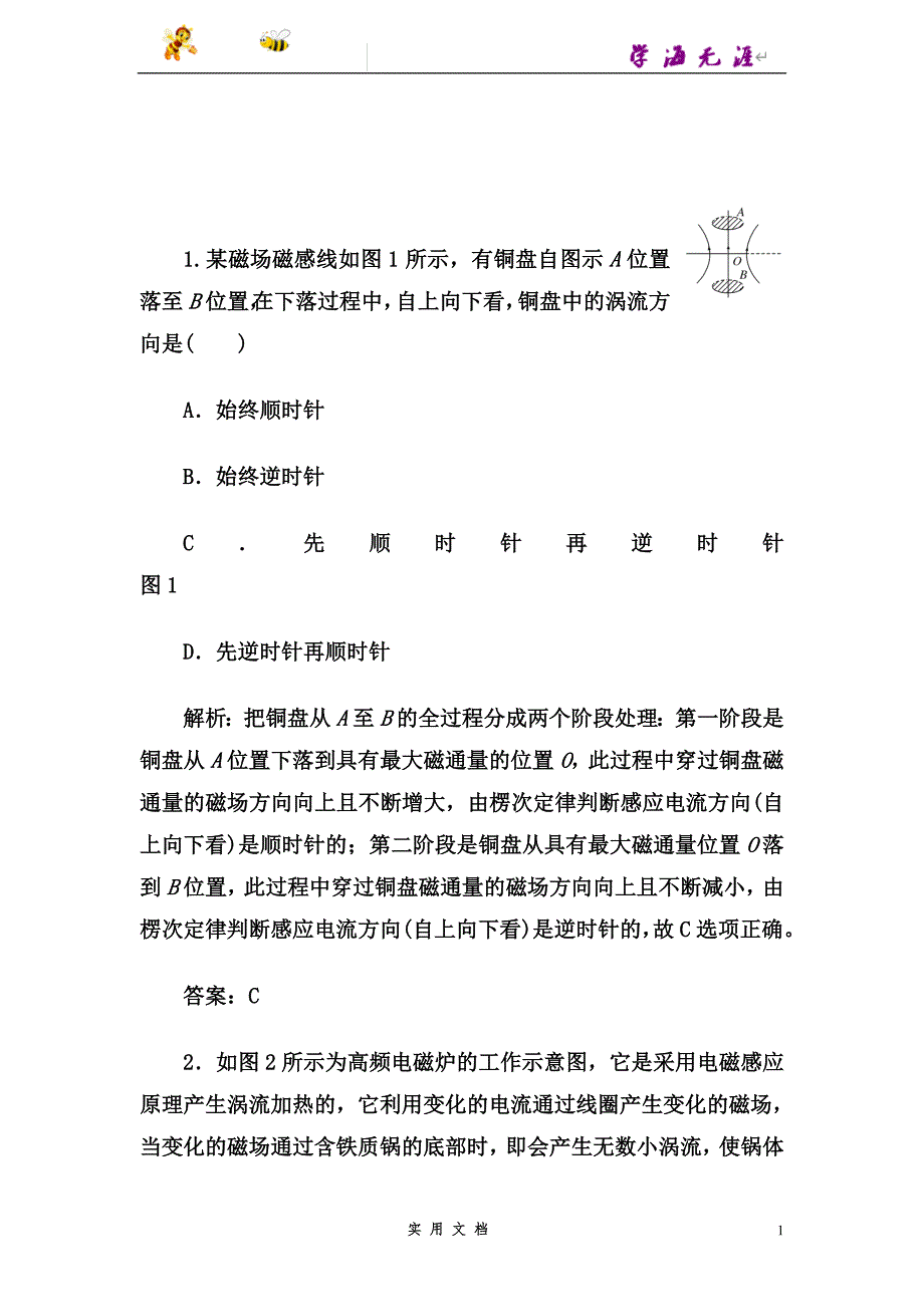 人教版物理选修3-2基础夯实训练-4.7《涡流、电磁阻尼和电磁驱动》1--（附解析答案）_第1页