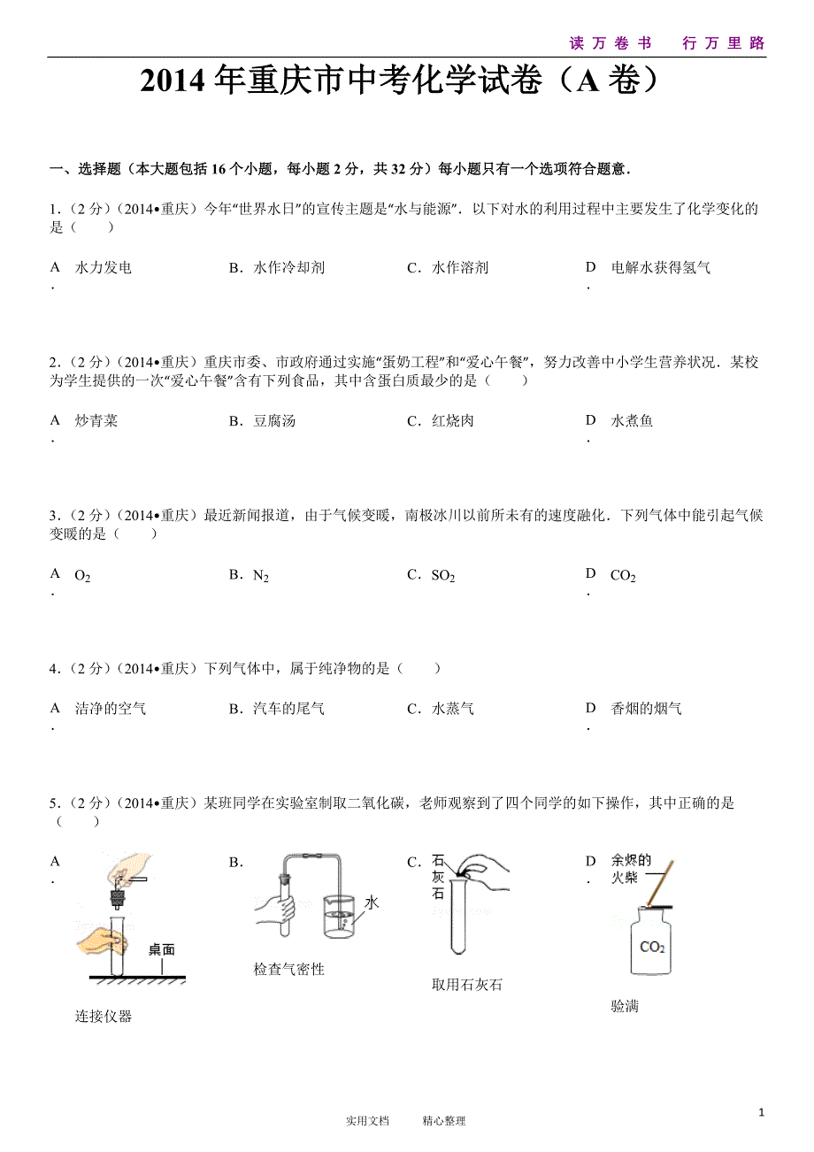 2014年重庆市中考化学试卷（a卷）_第1页