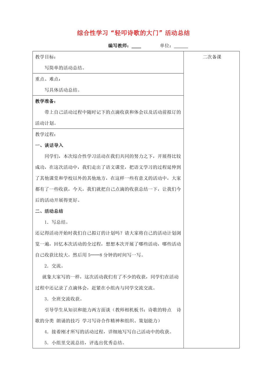 六年级语文上册综合性学习“轻叩诗歌的大门”活动总结教案新人教版_第1页