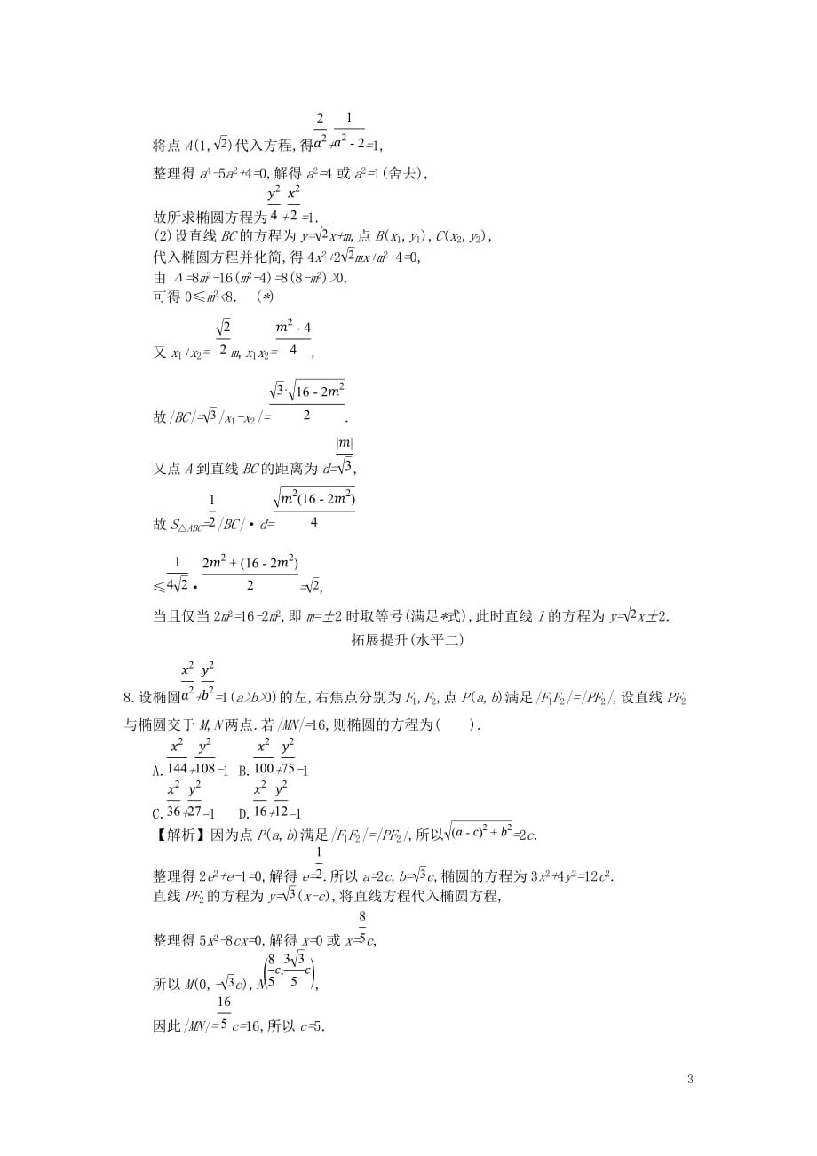 四川省成都市高中数学第二章圆锥曲线与方程第5课时直线与椭圆的位置关系同步测试新人教A版选修2_1_第3页