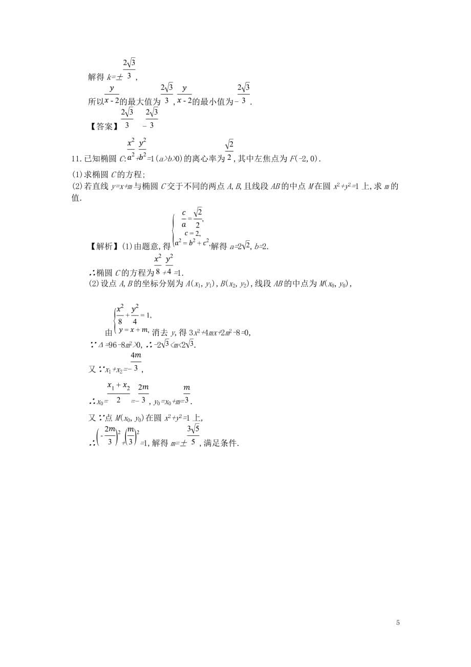 四川省成都市高中数学第二章圆锥曲线与方程第5课时直线与椭圆的位置关系同步测试新人教A版选修2_1_第5页