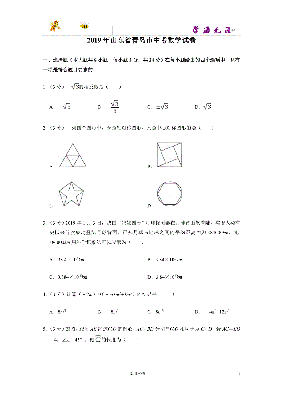 2019年山东省青岛市中考数学试卷--（附解析答案）_第1页