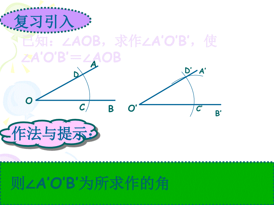 2014秋冀教版数学八上13.4《三角形的尺规作图》ppt课件1.pptx_第2页