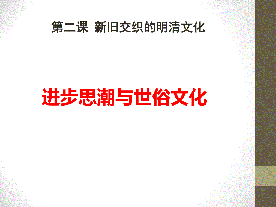 5.2.2 新旧交替的明清文化—进步思潮与世俗文化（共29张PPT）.pptx_第1页