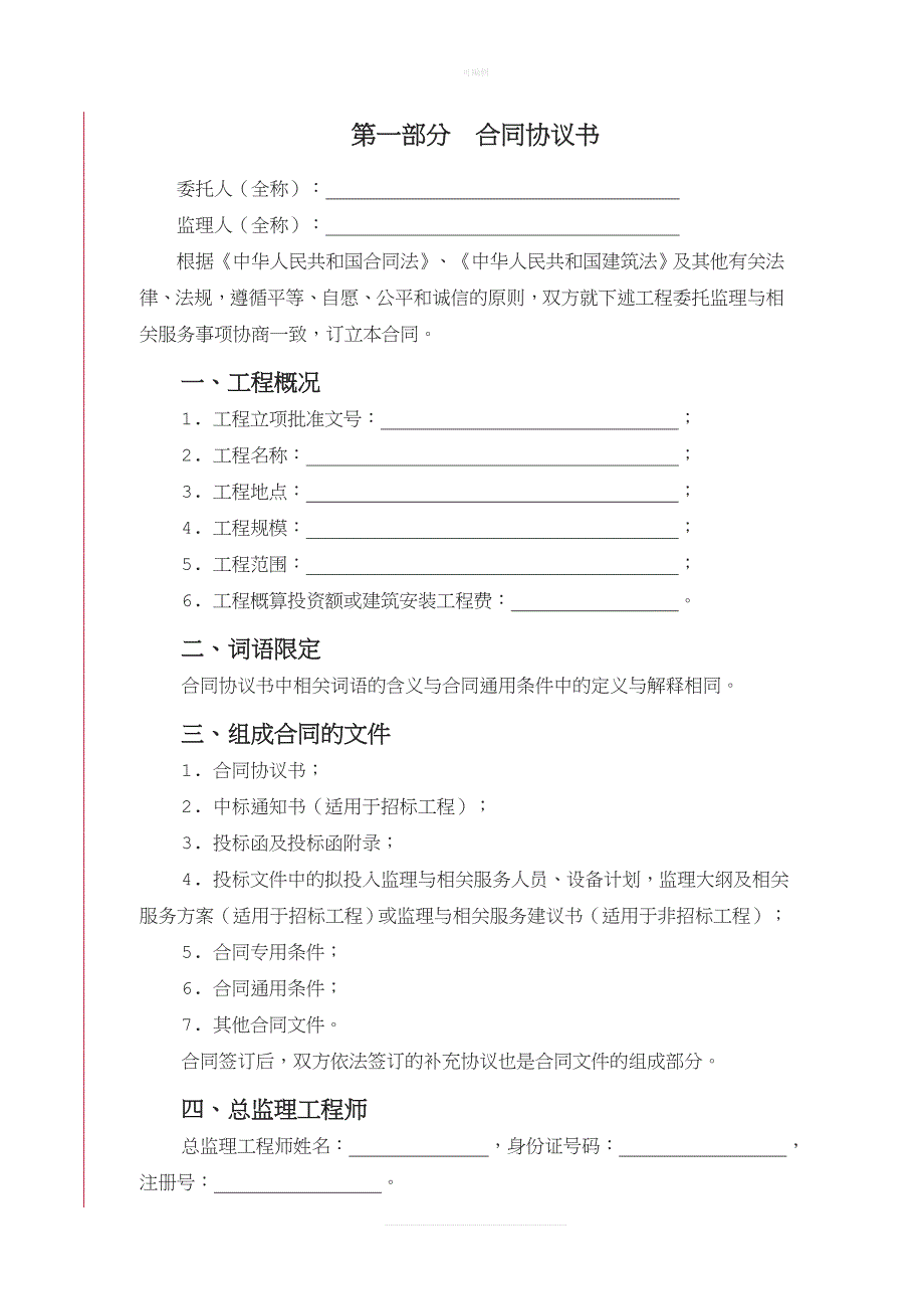 监理合同条款北京市住建委官方新版_第2页