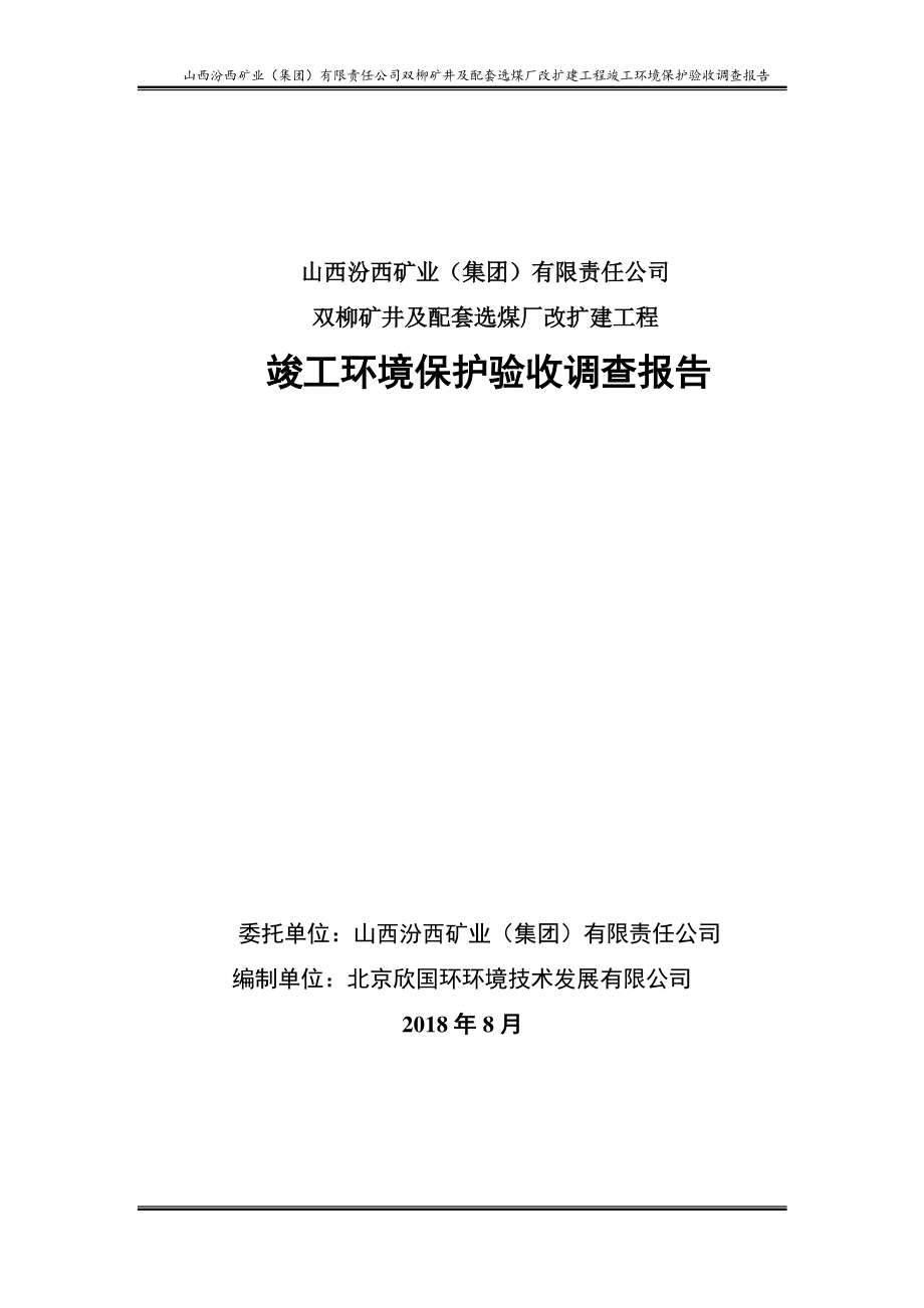 山西汾西矿业双柳矿井及配套选煤厂改扩建工程竣工环境保护验收调查报告_第1页