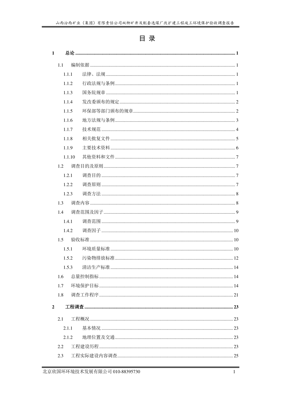 山西汾西矿业双柳矿井及配套选煤厂改扩建工程竣工环境保护验收调查报告_第2页