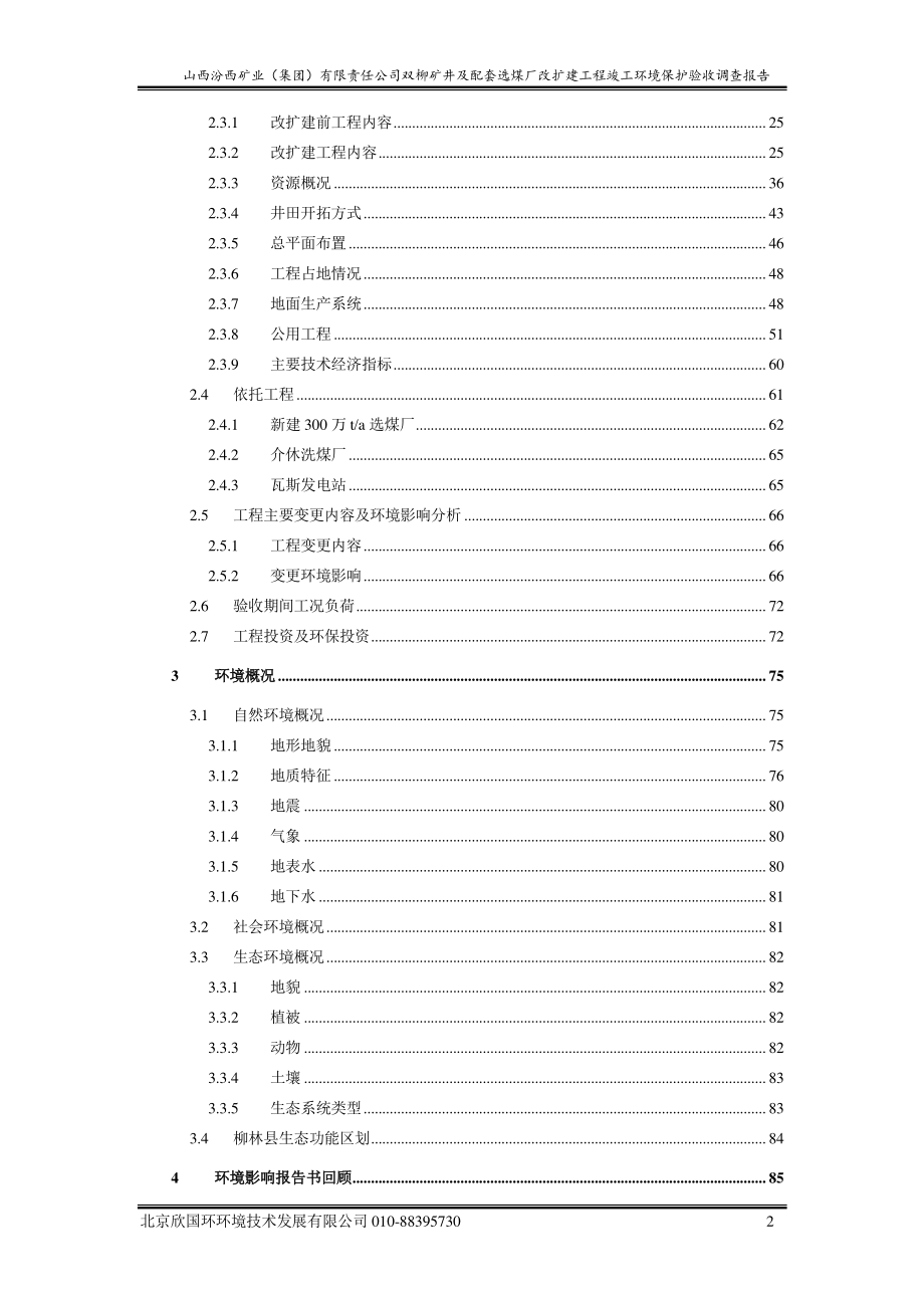 山西汾西矿业双柳矿井及配套选煤厂改扩建工程竣工环境保护验收调查报告_第3页