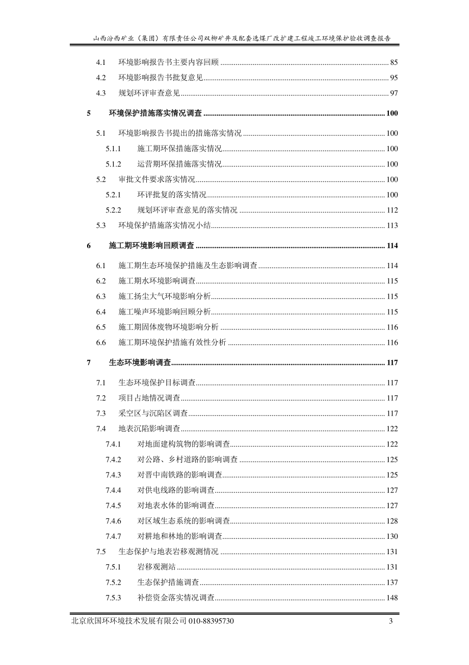 山西汾西矿业双柳矿井及配套选煤厂改扩建工程竣工环境保护验收调查报告_第4页