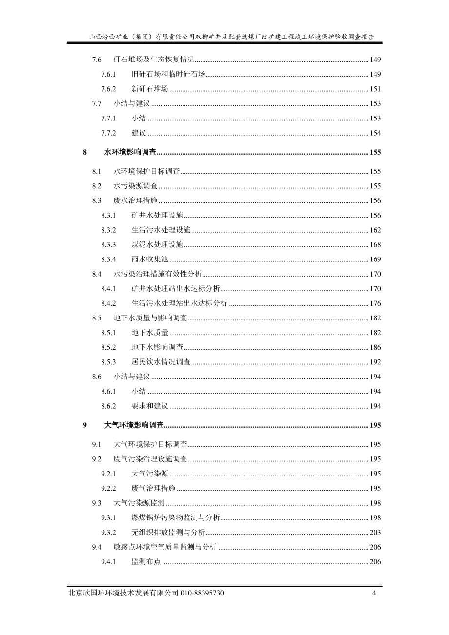 山西汾西矿业双柳矿井及配套选煤厂改扩建工程竣工环境保护验收调查报告_第5页