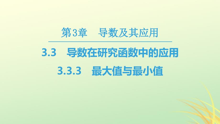 江苏专用高中数学第三章导数及其应用3.3导数在研究函数中的应用3.3.3最大值与最小值课件苏教版选修1_1_第1页