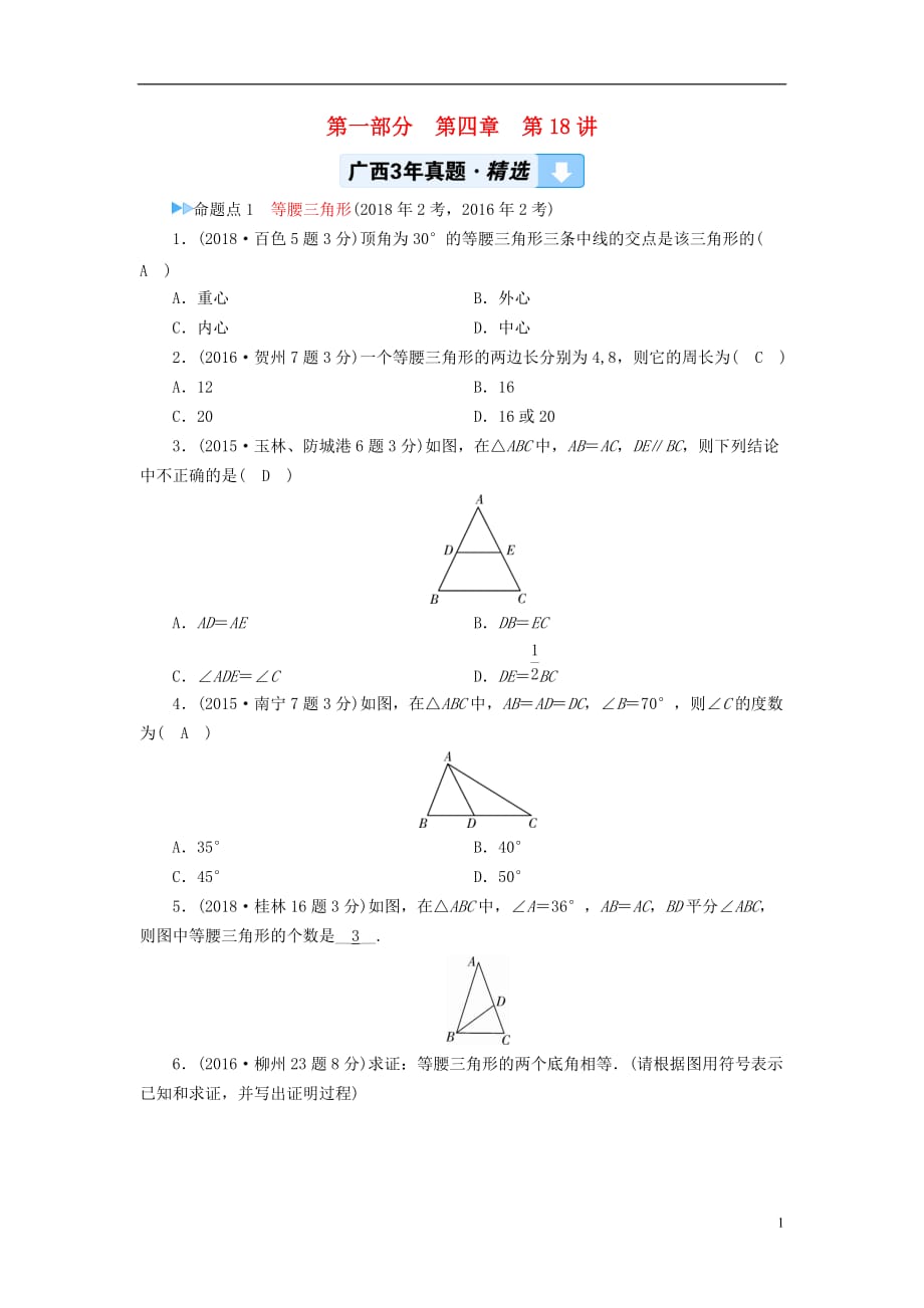 广西专用中考数学一轮新优化复习第一部分教材同步复习第四章三角形第18讲等腰三角形与直角三角形真题精选_第1页