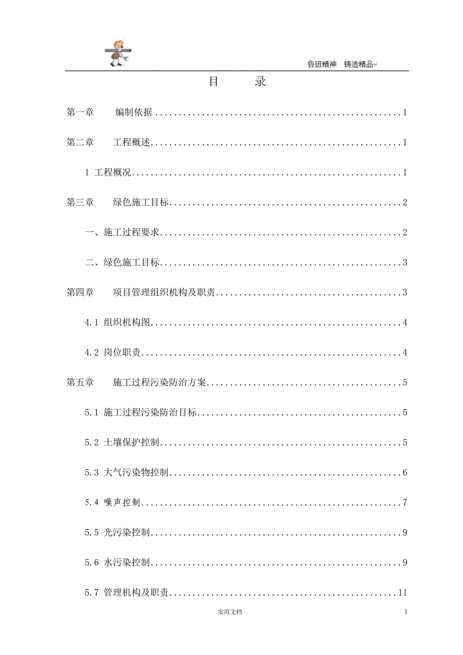 实用-工程-方案--LEED绿色建筑专项施工方案 P24_第1页