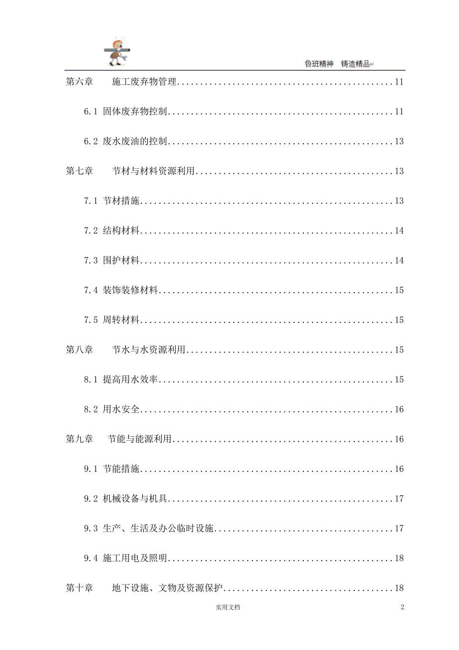 实用-工程-方案--LEED绿色建筑专项施工方案 P24_第2页