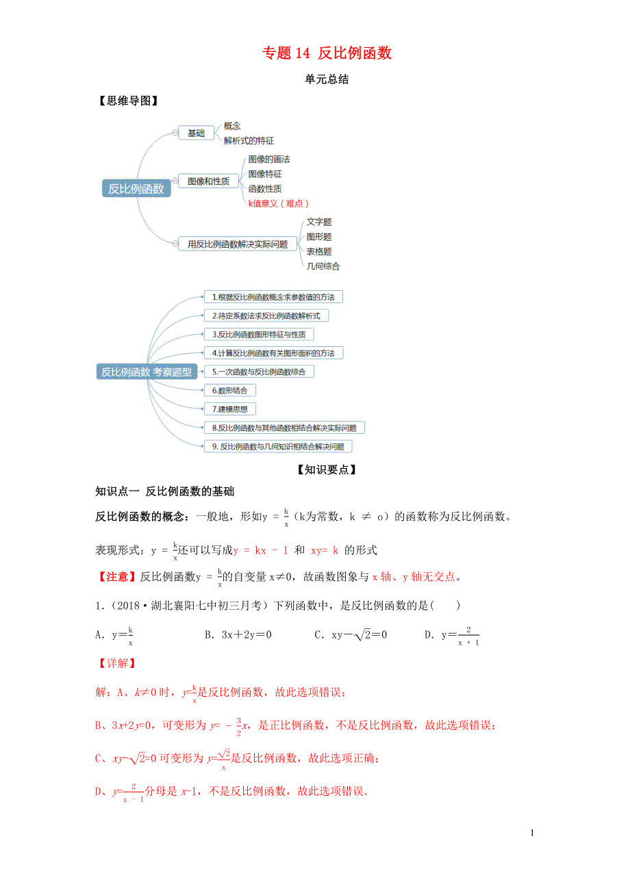 2020年中考数学一轮复习及题型专题14反比例函数含解析_第1页