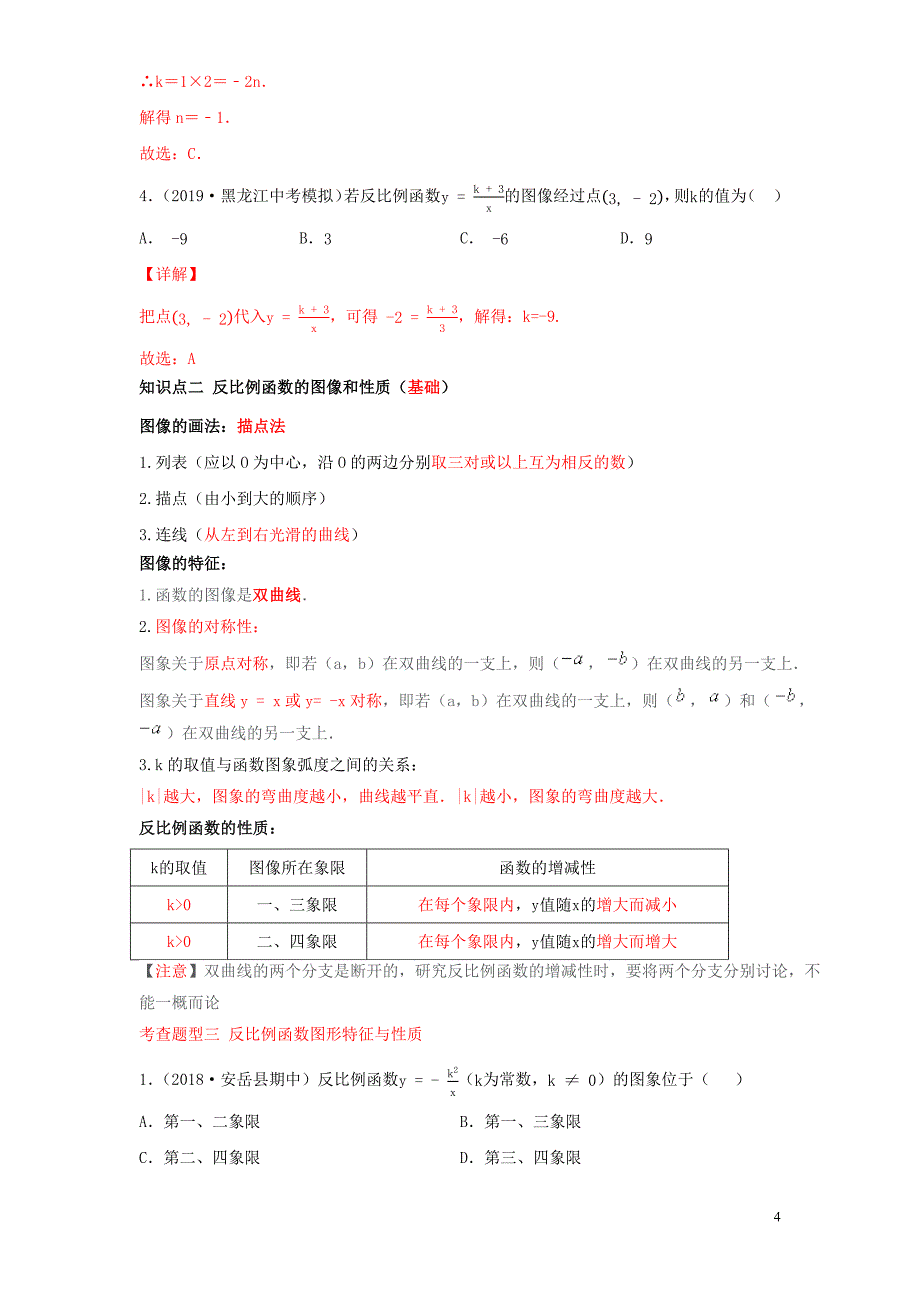 2020年中考数学一轮复习及题型专题14反比例函数含解析_第4页