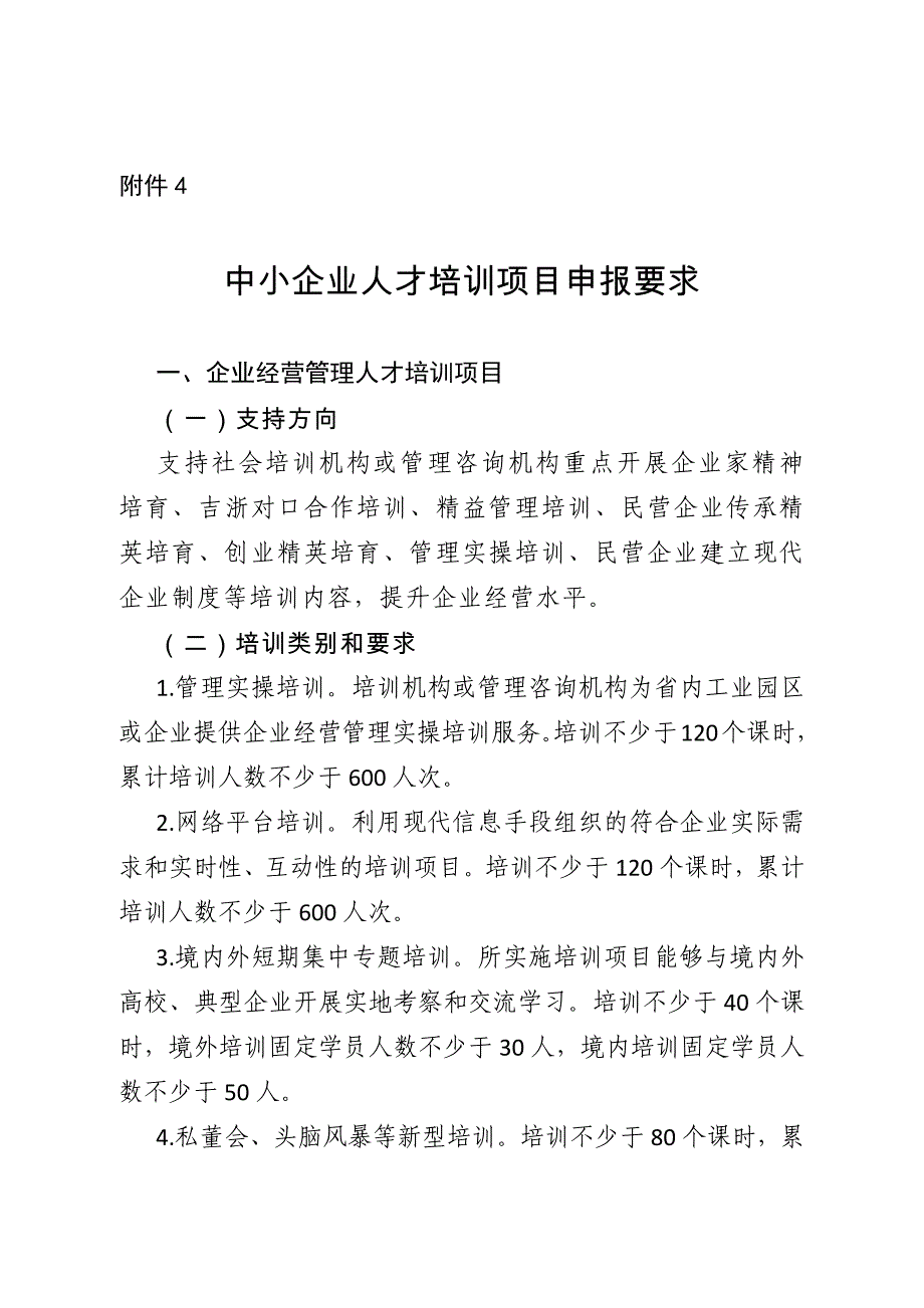 吉林中小企业人才培训项目申报要求及表格_第1页