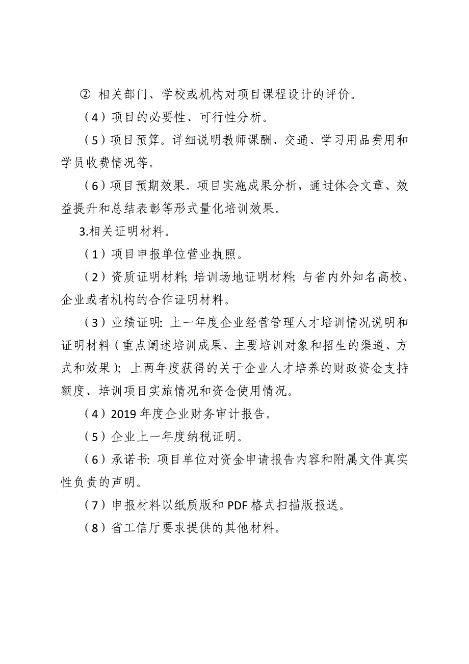 吉林中小企业人才培训项目申报要求及表格_第3页